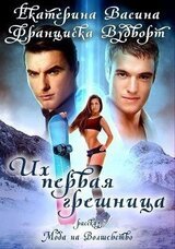 Их первая грешница скачать