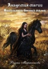 Факультет боевых магов скачать