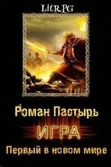 Игра. Первый в новом мире скачать