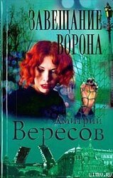 Завещание ворона скачать