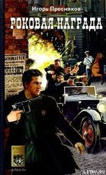 Роковая награда скачать