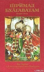 Шримад Бхагаватам. Песнь 2. Космическое проявление скачать