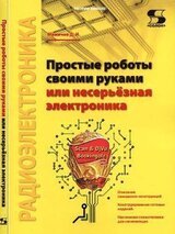 Простые роботы своими руками или несерьёзная электроника скачать
