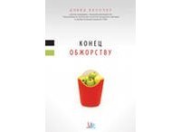 Конец обжорству скачать