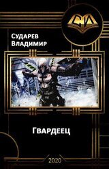Гвардеец скачать