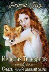 Счастливый рыжий закат скачать