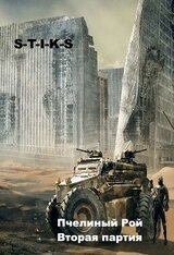 Пчелиный Рой. Вторая партия скачать