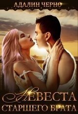 Невеста старшего брата скачать