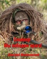 Снайпер. Мы победим врага! скачать