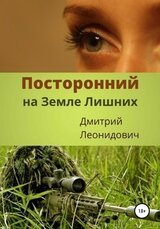 Посторонний на Земле Лишних скачать