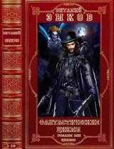 Избранные фантастические циклы. Компиляция. Книги 1-10 скачать