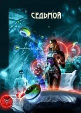 Седьмой скачать