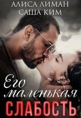 Его маленькая слабость скачать