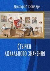 Стычки локального значения скачать