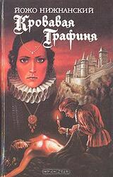 Кровавая графиня скачать