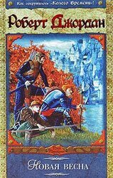 Новая весна скачать