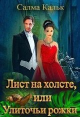 Лист на холсте, или Улиточьи рожки скачать