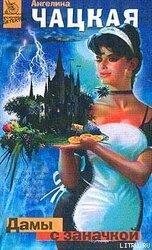 Дамы с заначкой скачать