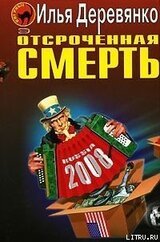 Отсроченная смерть скачать