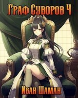 Граф Суворов. Том 4 скачать