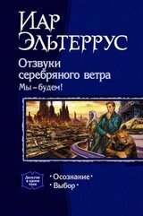 Отзвуки серебряного ветра. Мы - будем! Дилогия скачать