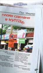 Плохо сделано в Китае скачать