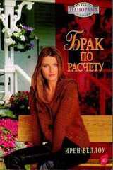 Брак по расчету скачать
