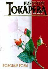 Розовые розы скачать