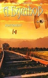 Континент скачать