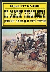 По закону револьвера. Дикий Запад и его герои скачать