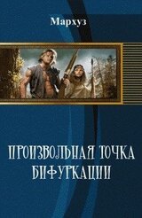 Произвольная точка бифуркации скачать