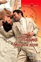 Тайна брачной ночи скачать