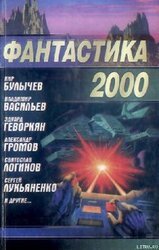 Фантастика 2000 скачать