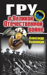 ГРУ в Великой Отечественной войне скачать