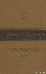 Пути-перепутья скачать