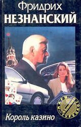 Король казино скачать