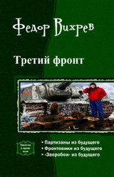 Третий фронт. Трилогия скачать