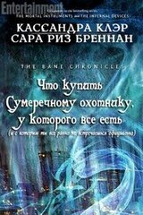 Что купить Сумеречному охотнику, у которого все есть скачать