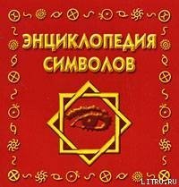 Энциклопедия символов скачать