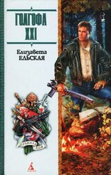 Голгофа XXI скачать