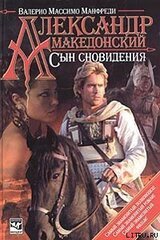 Александр Македонский. Сын сновидения скачать