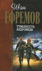 И.Ефремов. Собрание сочинений в 4-х томах. т.1 скачать