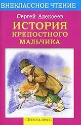 История крепостного мальчика скачать