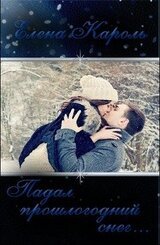 Падал прошлогодний снег... скачать