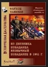 Из дневника 'Попаданца'. Необычный попаданец в 1941г. скачать
