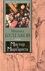Мастер и Маргарита скачать