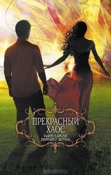 Прекрасный хаос скачать