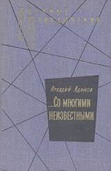 …Со многими неизвестными скачать