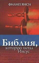 Библия, которую читал Иисус скачать