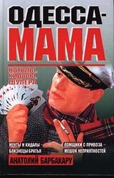 Одесса-мама: Каталы, кидалы, шулера скачать
